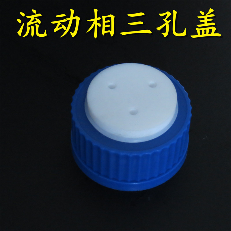 安捷伦流动相溶剂瓶三孔盖 补料瓶盖 流动相瓶盖3孔定制孔径