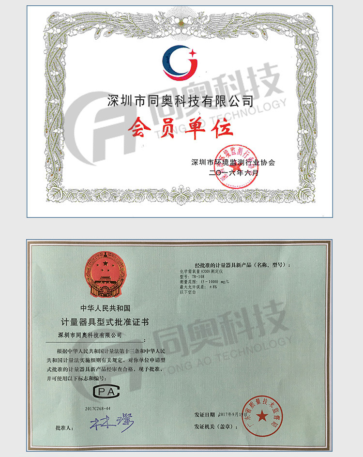 荣誉资质-TR-131型总磷快速测定仪