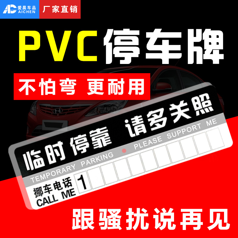 汽车临时停靠牌 25*8cm临时停车卡电话号码挪车牌纸质pvc停车牌