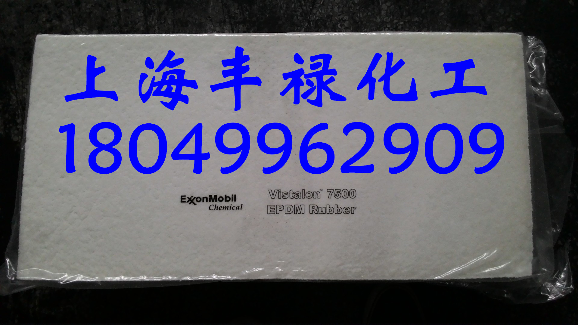 代理经销美国埃克森7500乙丙胶、三元乙丙橡胶7500