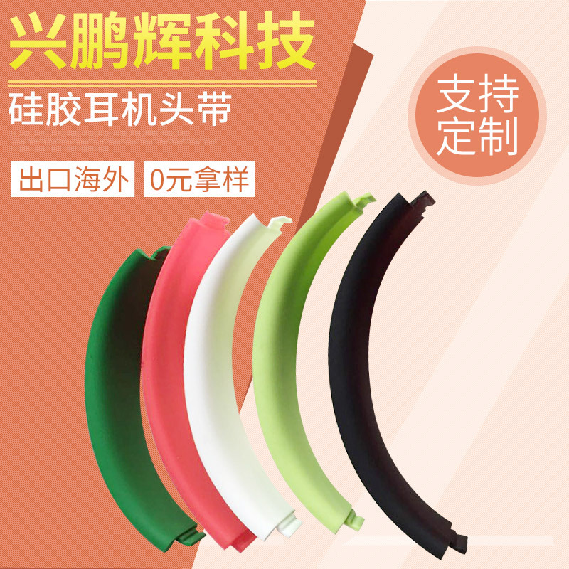 硅胶耳机头戴 护耳头带 硅胶耳麦耳机配件 硅胶套
