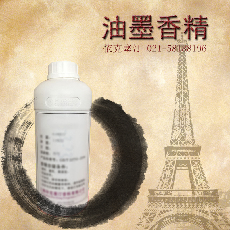 依克塞汀 墨水香精 墨汁香精 油墨香精 货源稳定