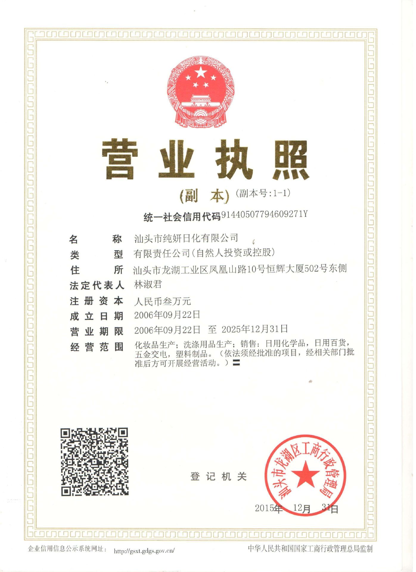 纯妍营业执照证件