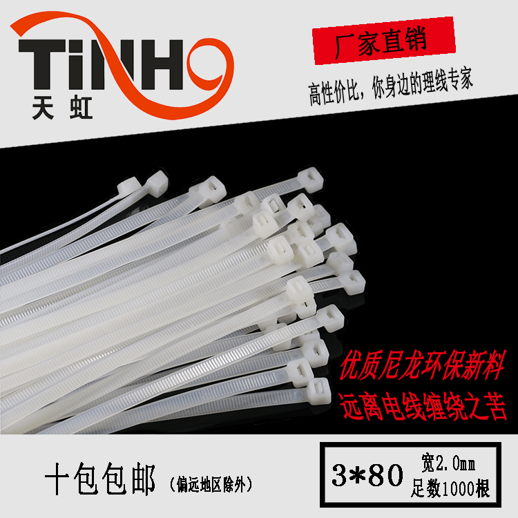 环保天虹塑料扎带3*80mm 自锁式尼龙扎带束线带封条/足量1000条