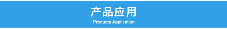 横幅-产品应用