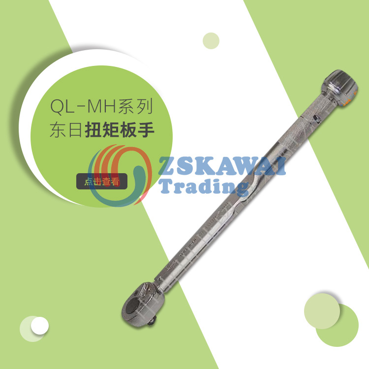 供应日本东日牌QL100N4-MH扭力板手TOHNICHI螺丝扭矩扳手可调扭矩