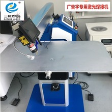 三和激光广告字加工不锈钢LED发光字标识激光焊接机