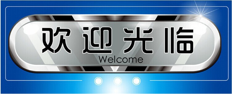 歡迎光臨