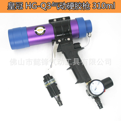 皇冠HG-Q3筒装硬胶310ml气动玻璃胶枪/发泡压硅胶枪/可调速胶两色