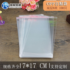 7*17CM 加厚8絲 OPP自粘袋 透明防塵包裝袋子批發工廠直銷 100隻