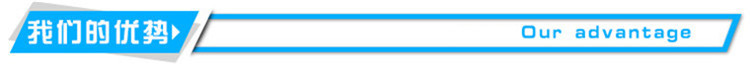 我们的优势