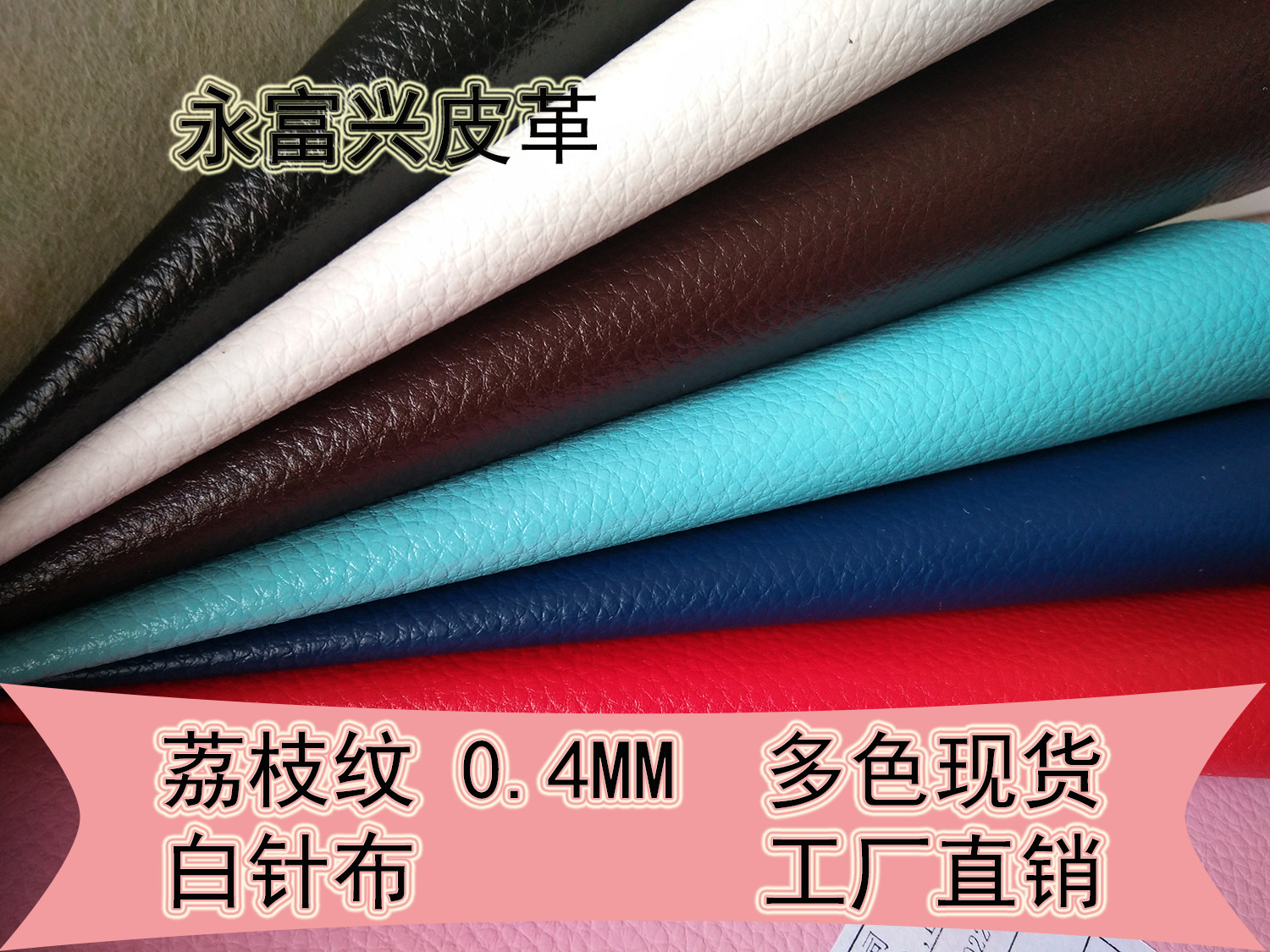 厂家直销 荔枝纹0.4厚 专用手机套 ipad套 菜谱 文具PVC人造革