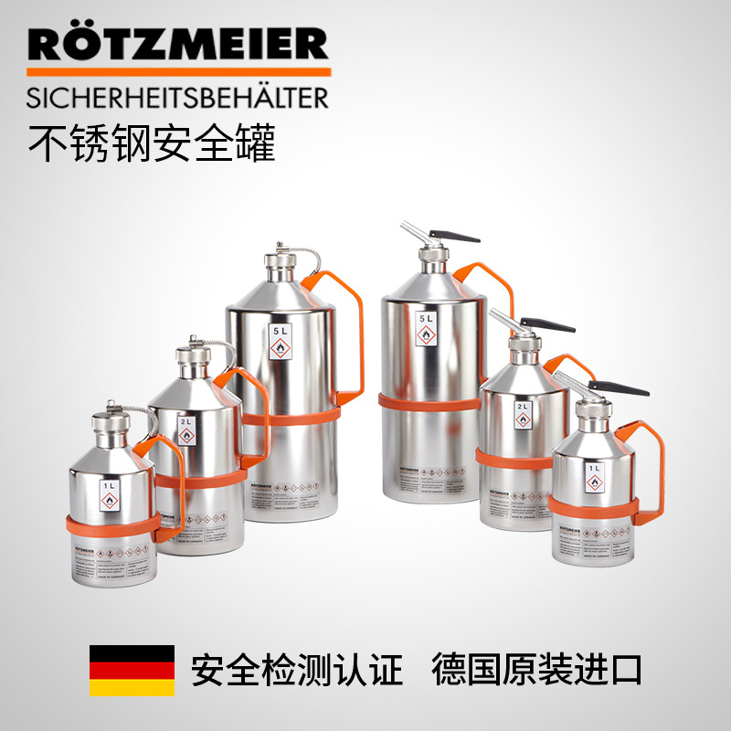 原装德国ROZMEUER(路斯米雅)不锈钢安全罐液体储存罐工业安全罐