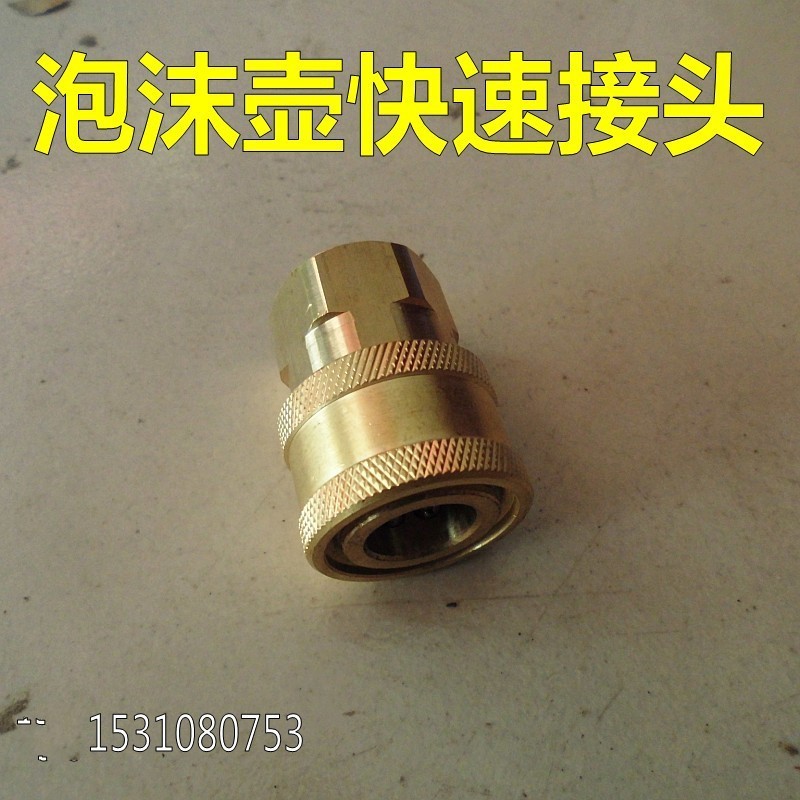 高压清洗机水枪泡沫喷壶高压喷壶泡沫枪专用喷枪快换快速转换接头