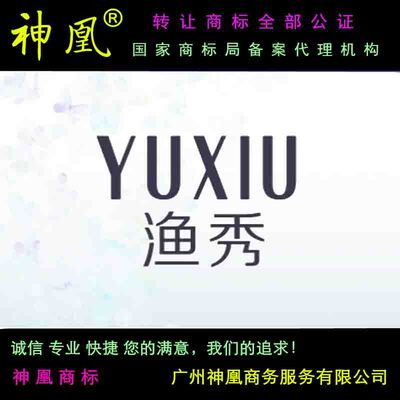 知识产权-28类商标转让 渔秀 YUXIU 钓鱼用具神