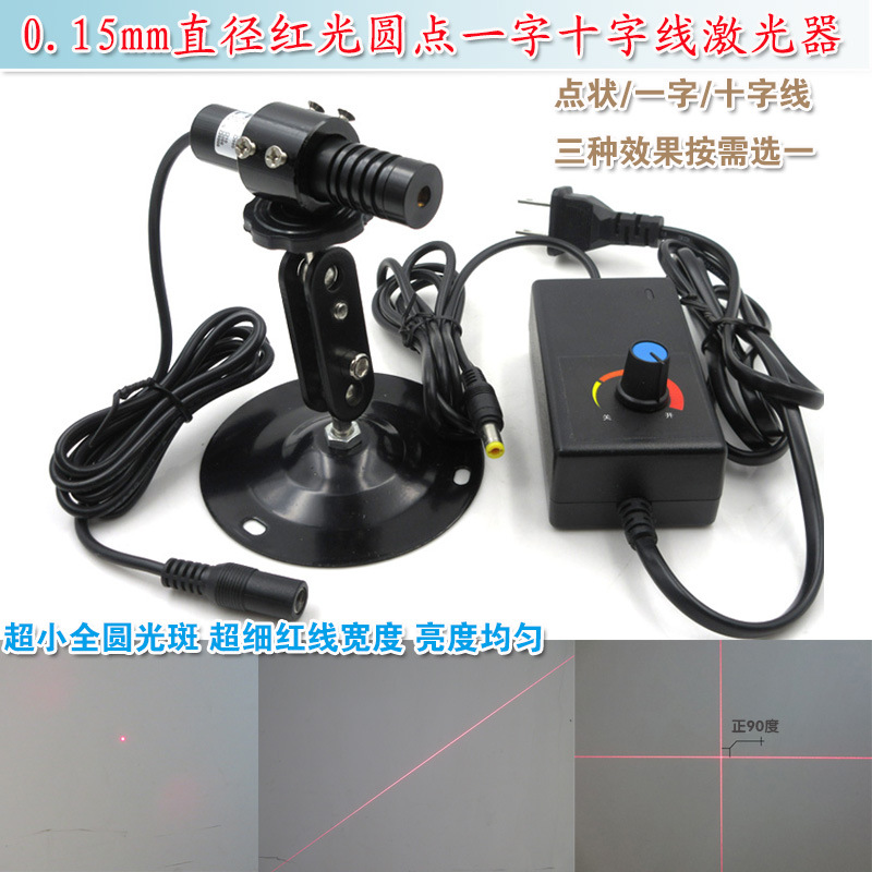 红光圆点激光器极细线宽红光一字十字线精工级0.15mm直径镭射模组