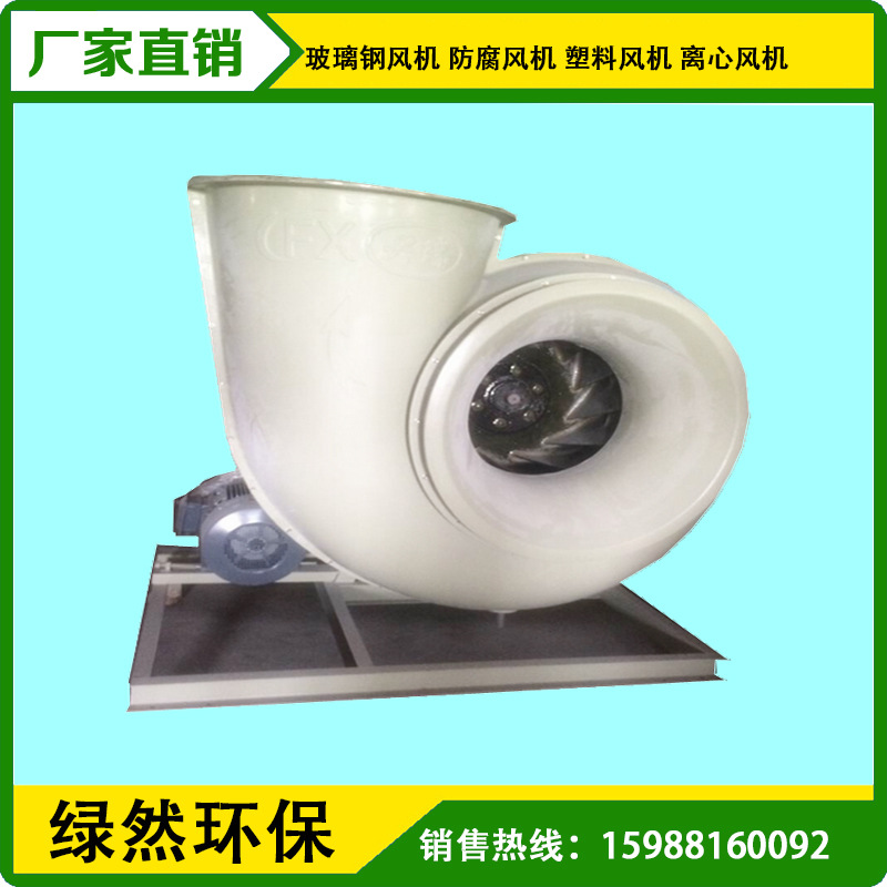 厂家供应广东浙江塑料风机 玻璃钢离心风机 排烟风机送風機