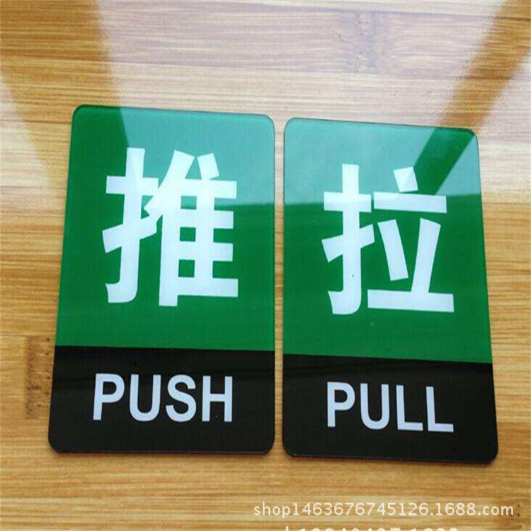 亚克力推拉标识牌 有机玻璃丝印推拉牌 门贴标识牌加工厂家-阿里巴巴