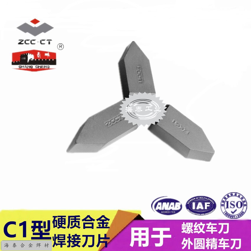 长城C116焊接刀片 螺纹车刀 外圆精车刀 硬质合金刀头 现货供应