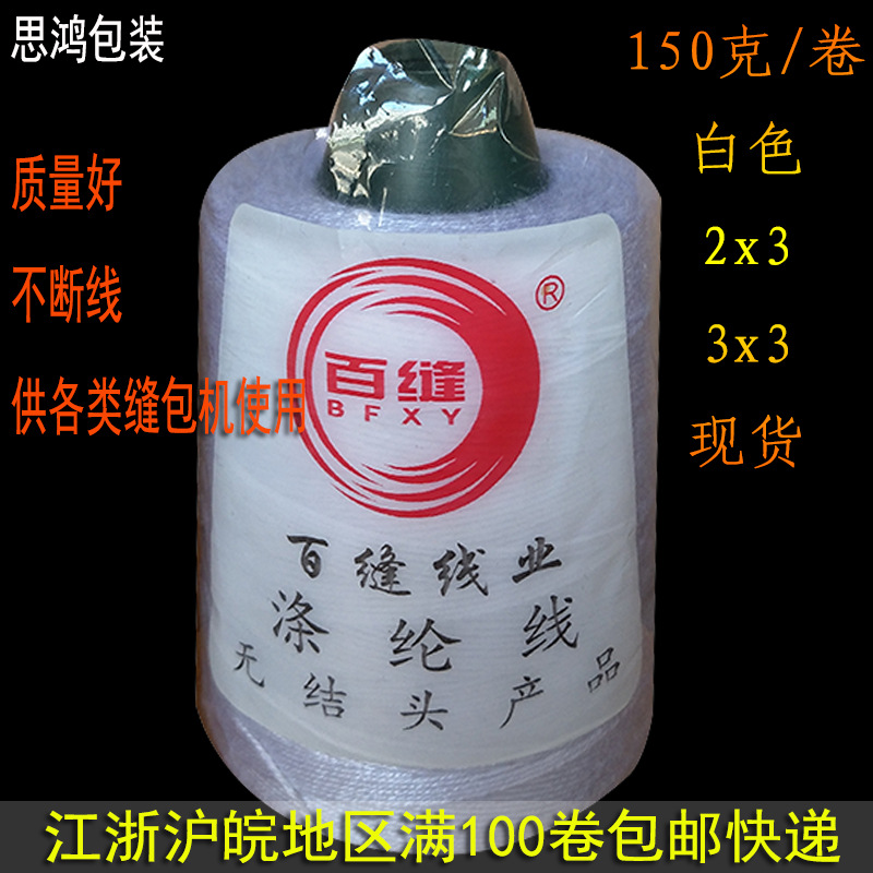 封包線 縫編織袋口 紮帶 縫包專用百縫2x3/3x3兩種150克重縫包
