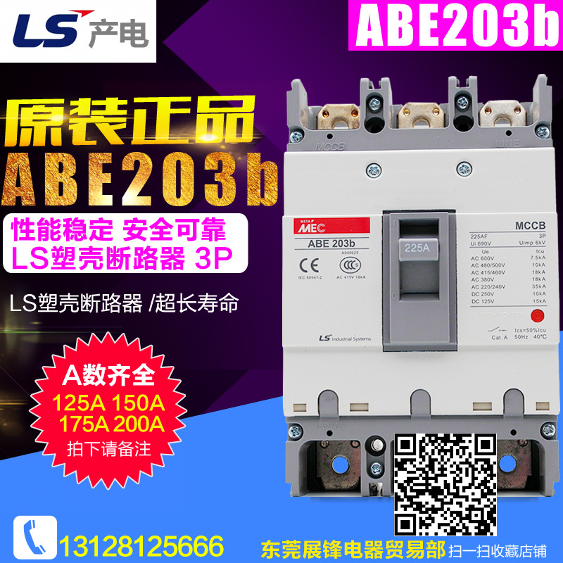 LS（LG）经济型塑壳断路器 ABE 203b 225A 品质保障