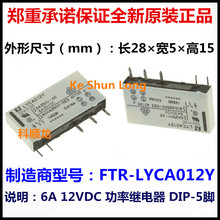 FTR-LYCA012Y LYCA012V 12VDC 6A 5脚 富士通继电器全新原装正品