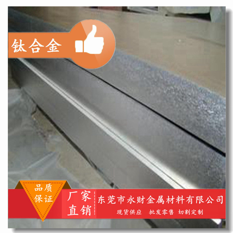 永财供应TiAl6Zr6Mo0.5Si 抗腐蚀钛合金 钛板 钛棒 钛管 耐磨性能