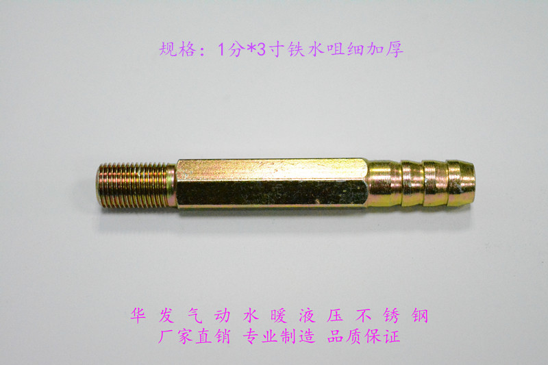 1分*3寸铁水咀细加厚|模温机接头|加厚铁水咀|加长铁宝塔水咀