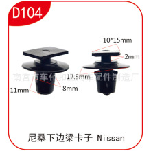 适用于奇骏天籁轩逸阳光颐达逍客骊威车底边下边梁卡子卡扣D104