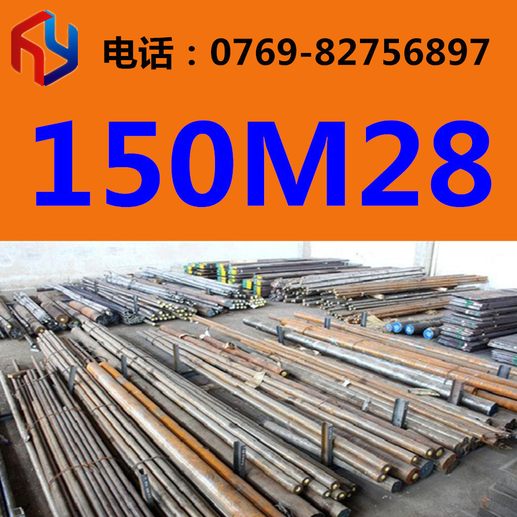 供应150M28圆钢 厚板 薄板 无缝管 规格齐全热处理