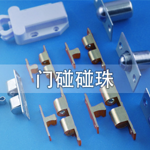 门碰碰珠