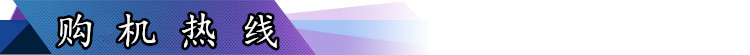 購機熱線