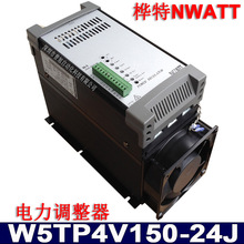 W5TP4V150-24J晶閘管調功器 三相150A樺特SCR可控硅電力調整器