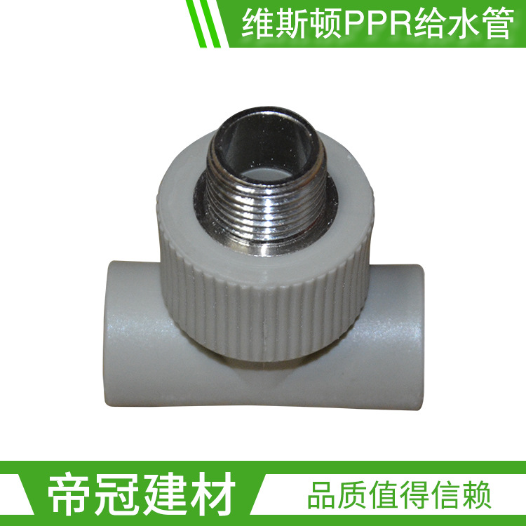 维斯顿PPR给水管件20 25 32外丝外铜外牙三通PPR外螺纹三通配件