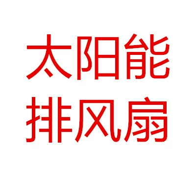 ТВ новый продукт автоматический вентилятор Прохладный Солнечный вытяжной вентилятор автомобиль специальный вытяжной вентилятор