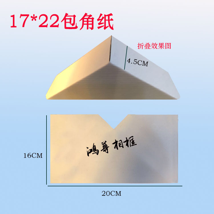 相框包角纸 纸护角 纸角 包角纸17*22 护角纸