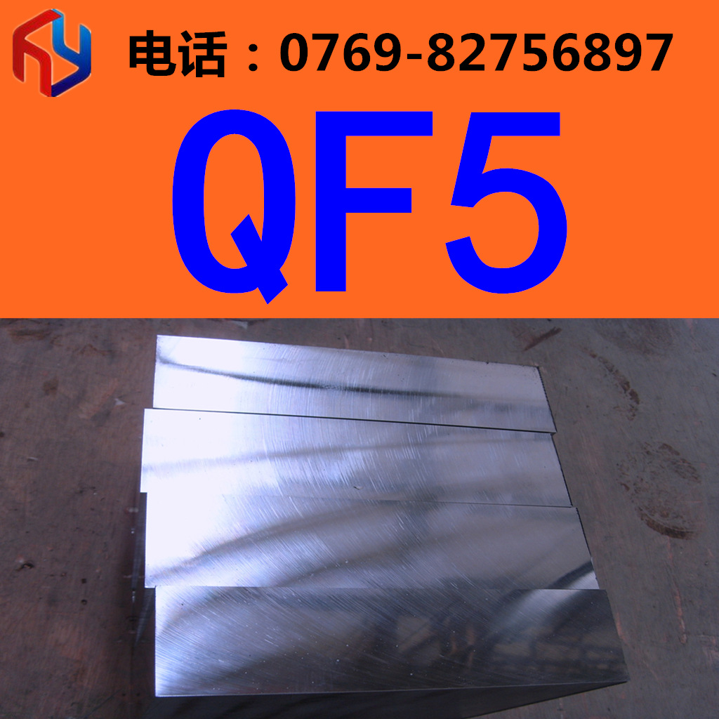 供应QF5模具钢 钢材 圆钢 钢板 规格齐全