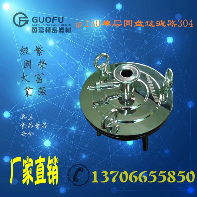 国富直销  150型单层圆盘过滤器 双层圆盘过滤器  304板框过滤器 