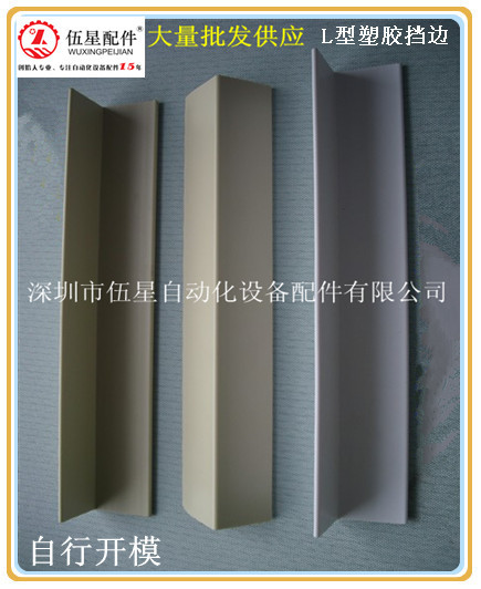 厂家大量批发供应 L型塑胶挡边 塑料挡边 塑胶挡边 40*35*4m