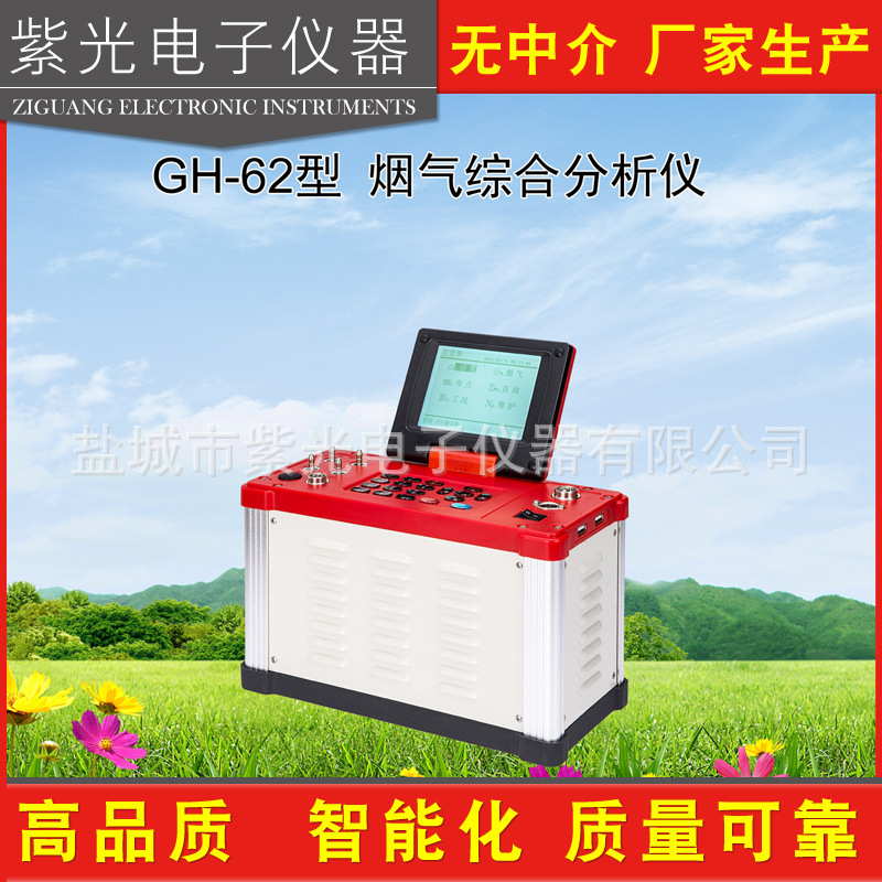 GH-62型烟气综合分析仪