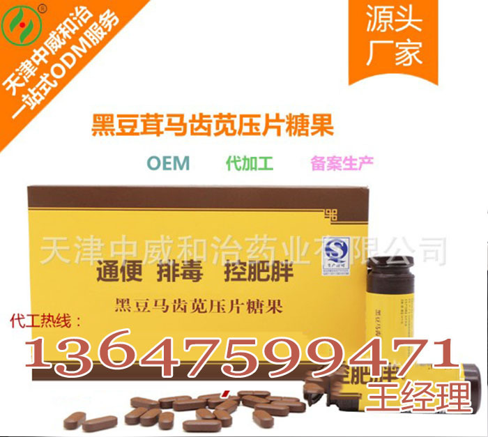 13647599471黑豆茸马齿笕压片糖果OEM