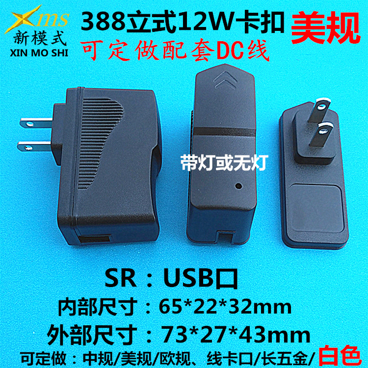 新模式【注塑部】5W12W/388外壳 388充电器外壳 白色塑胶388USB口