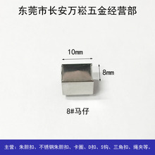 8#马仔-铁绳夹箱包绳子五金配件金属扣皮具手袋卡扣扣具夹扣