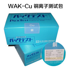 日本共立WAK-Cu铜离子比色管 测试包 水质检测试剂 铜离子检测盒