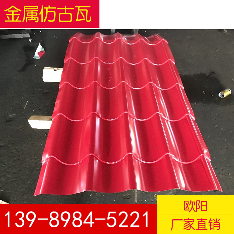 0.5宝钢绯红彩钢仿古琉璃瓦825型（箱式变电房用）金属仿古瓦