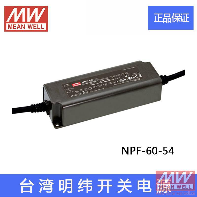 正品台湾明纬NPF-60-54 60W单组输出LED防水开关电源54V1.12A恒压