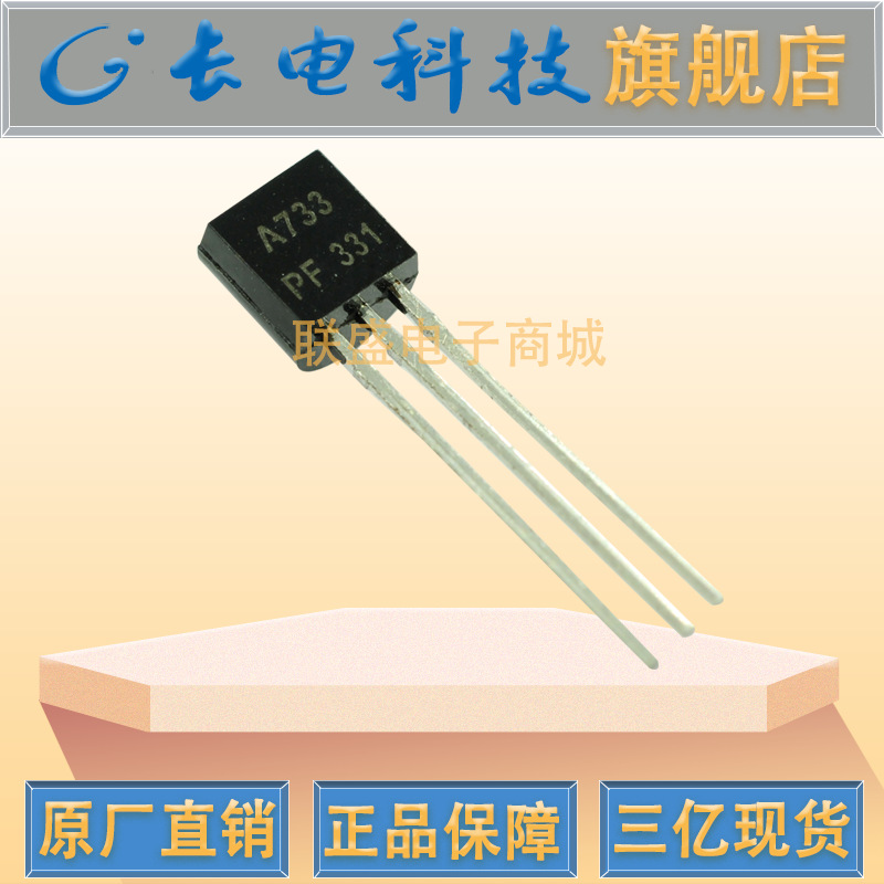 CJ长晶 长电2SA733 插件三极管 TO-92三极管 放大晶体管 铁脚芯片
