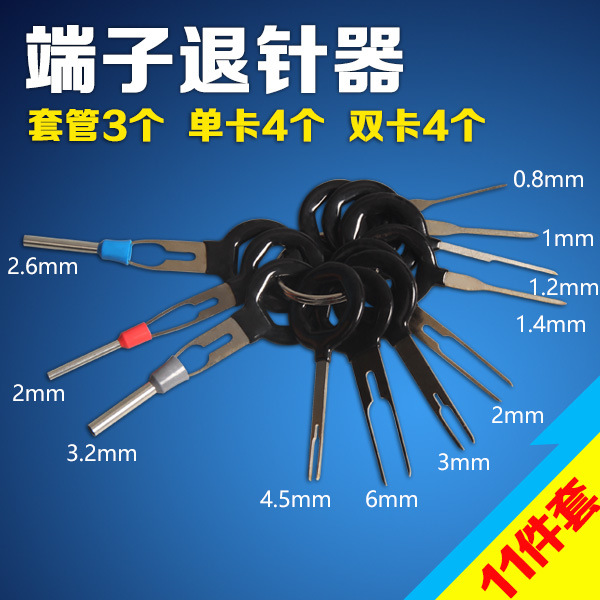 汽车端子线束插头退针器线束端子挑针取针解锁钥匙拆卸拔取工具
