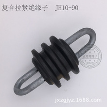 江西绝缘子厂家直销 JH10-90 复合拉紧绝缘子 拉线绝缘子 jh10-90