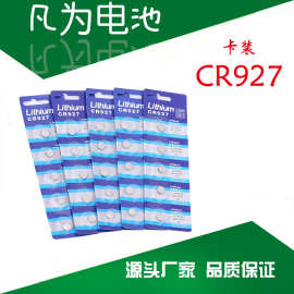 厂家直销CR927卡装扭扣电池 3V锂电池自行车配件 气嘴灯遥控电池
